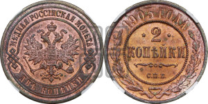 2 копейки 1903 года СПБ
