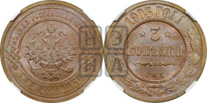 3 копейки 1903 года СПБ