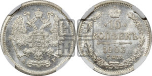 10 копеек 1903 года СПБ/АР