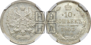 10 копеек 1903 года СПБ/АР