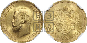 10 рублей 1903 года (АР) (“Червонец”)