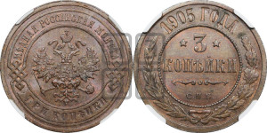 3 копейки 1905 года СПБ