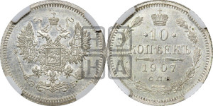 10 копеек 1907 года СПБ/ЭБ