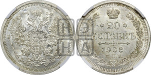 20 копеек 1908 года СПБ/ЭБ