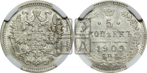 5 копеек 1909 года СПБ/ЭБ