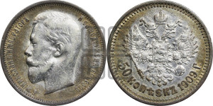 50 копеек 1909 года (ЭБ)