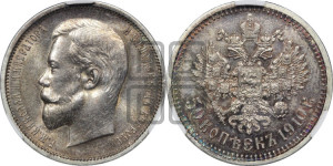 50 копеек 1910 года (ЭБ)