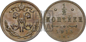 1/2 копейки 1913 года СПБ
