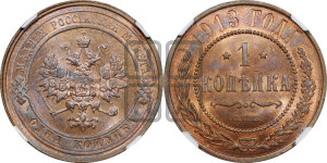 Копейка 1913 года СПБ