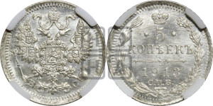 5 копеек 1913 года СПБ/ВС