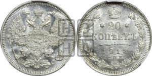 20 копеек 1913 года СПБ/ВС