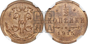 1/2 копейки 1915 года