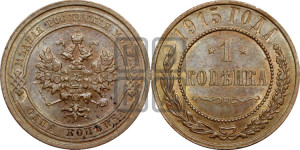 Копейка 1915 года