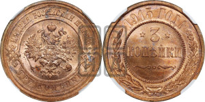 3 копейки 1915 года