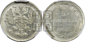 5 копеек 1915 года ВС