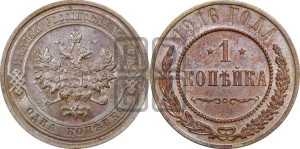 Копейка 1916 года