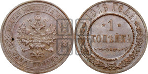 Копейка 1916 года