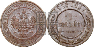Копейка 1916 года