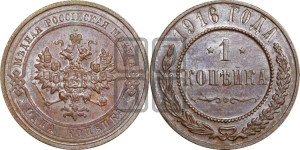 Копейка 1916 года