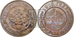 Копейка 1916 года