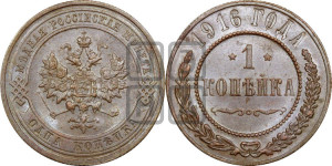 Копейка 1916 года