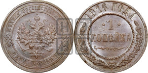 Копейка 1916 года