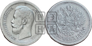 50 копеек 1896 года ★