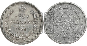 25 копеек 1859 года СПБ/ФБ (орел 1859 года СПБ/ФБ, перья хвоста в стороны)