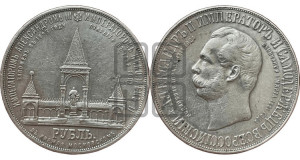 1 рубль 1898 года (АГ) (“Дворик” в память открытия памятника Императору Александру II)