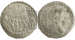 Гривенник 1793 года СПБ (новый тип)