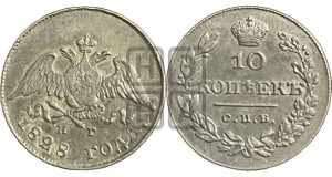 10 копеек 1828 года СПБ/НГ (орел с опущенными крыльями)