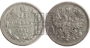15 копеек 1861 года СПБ/ФБ