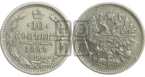 10 копеек 1868