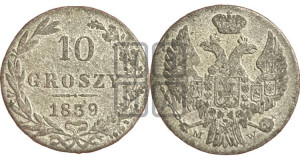 10 грошей 1839 года МW
