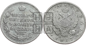 1 рубль 1817 года СПБ/ПС (орел 1810 года СПБ/ПС, корона меньше, короткий скипетр заканчивается под М, хвост короткий)