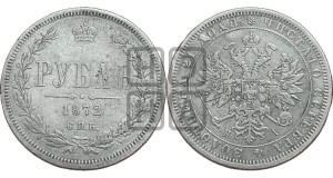 1 рубль 1872 года СПБ/НI (орел 1859 года СПБ/НI, перья хвоста в стороны)