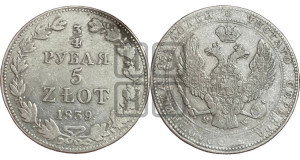 3/4 рубля - 5 злотых 1839 года МW (MW, Варшавский двор)