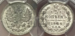 5 копеек 1884 года СПБ/АГ