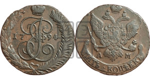 5 копеек 1794 года АМ (АМ, Аннинский монетный двор)