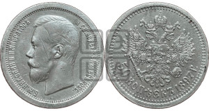 50 копеек 1897 года ★