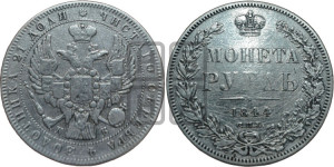 1 рубль 1844 года СПБ/КБ (Орел 1838 года СПБ/КБ, подобен орлу 1832 года СПБ/КБ, но центральное перо в хвосте не выступает)