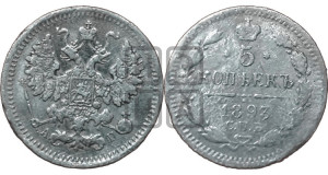 5 копеек 1893 года СПБ/АГ