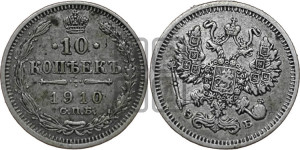 10 копеек 1910 года СПБ/ЭБ