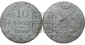 10 грошей 1840 года МW