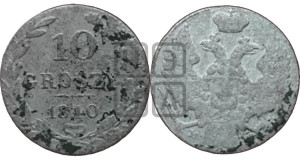10 грошей 1840 года МW