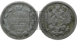 15 копеек 1905 года СПБ/АР