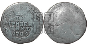 Гривенник 1789 года СПБ (новый тип)