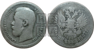 50 копеек 1897 года ★