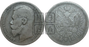 1 рубль 1899 года ★★
