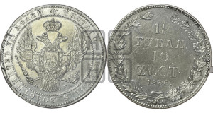 1 1/2 рубля - 10 злотых 1836 года НГ (НГ, Петербургский двор)